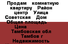 Продам 1 комнатную квартиру › Район ­ центр › Улица ­ Советская › Дом ­ 125 › Общая площадь ­ 45 › Цена ­ 2 390 000 - Тамбовская обл., Тамбов г. Недвижимость » Квартиры продажа   . Тамбовская обл.